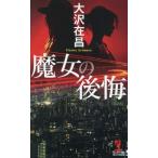 魔女の後悔 KAPPA NOVELS/大沢在昌(著者)