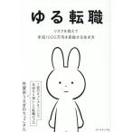 ゆる転職 リスクを抑えて年収1000万円を目指せる生き方/外資系うさぎのちょこさん(著者)