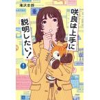 咲良は上手に説明したい！/滝沢志郎(著者)