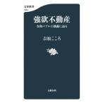 強欲不動産 令和バブルの熱源に迫る 文春新書1524/吉松こころ(著者)