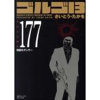 ゴルゴ13(コンパクト版)(177) SPCコンパクト/さいとう・たかを(著者)