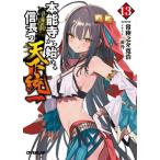 本能寺から始める信長との天下統一(13) オーバーラップ文庫/常陸之介寛浩(著者),茨乃(イラスト)