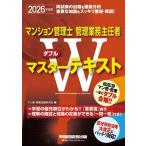 マンション管理士・管理業務主任者Wマスターテキスト(2026年度版)/マン管・管業試験研究会(編者)