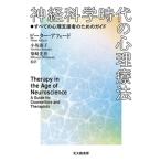 神経科学時代の心理療法 すべての心理支援者のためのガイド/ピーター・アフォード(著者),小坂淑子(