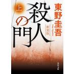 殺人の門 新装版(上) 角川文庫/東野圭吾(著者)