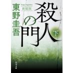 殺人の門 新装版(下) 角川文庫/東野圭吾(著者)