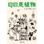  день день . растения / Ito Seiko ( автор )