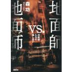 地面師vs.地面師 詐欺師たちの騙し合い/森功(著者)