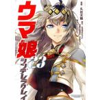 ウマ娘 シンデレラグレイ(23) ヤングジャンプC/久住太陽(著者),Cygames(原作),杉浦理史