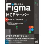 試して学ぶ Figma MCPサーバー AIを活用したプロダクト開発/竹田学(著者),天辰一希(著者