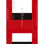 千のプラトー 資本主義と分裂症/ジル・ドゥルーズ(著者),フェリックス・ガタリ(著者),宇