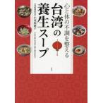 台湾の養生スープ 心と体の不調を整える/小河知惠子(著者)