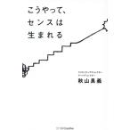 こうやって、センスは生まれる/秋山具義(著者)　