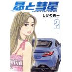 昴と彗星(2) ヤングマガジンKCSP/しげの秀一(著者)