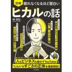 眠れなくなるほど面白い 図解 ヒカルの話/林尚弘(著者)
