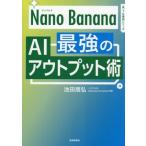 Nano Banana сильнейший AI вывод .AI работа . серии / Ikeda ..( автор )