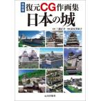 復元CG作画集 日本の城 特別版/三浦正幸(監修),長尾美知子(作画)