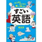 すごい英語 マンガとクイズで楽しく学べる/塚本亮(著者)