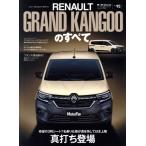 ルノー・グランカングーのすべて モーターファン別冊 ニューモデル速報インポートVol.95/三栄(編者)