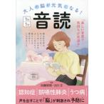大人の脳が元気になる！音読1日1分/加藤俊徳(監修),出口汪(監修)