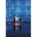 描いた未来に君はいない/安部若菜(著者)