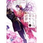 わたしの幸せな結婚(六) ガンガンC ONLINE/高坂りと(著者),顎木あくみ(原作),月岡