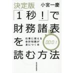 決定版「1秒！」で財務諸表を読む方法 仕事に使える会計知識が身につく本/小宮一慶(著者)