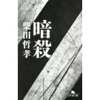 暗殺 幻冬舎文庫/柴田哲孝(著者)