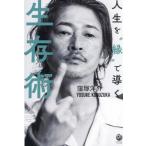 人生を”縁”で導く生存術/窪塚洋介(著者)