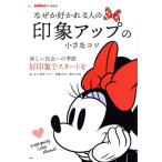 なぜか好かれる人の印象アップの小さなコツ TJ MOOK InRed特別編集/宝島社(編者)