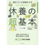 今さら聞けない 休養の超基本 疲労ゼロを習慣化する/片野秀樹(著者)