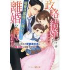 政略結婚のはずが、溺愛旦那様がご執心すぎて離婚を許してくれません 結婚4年目の愛妻家社長は独占欲を我慢できな