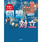 地図でスッと頭に入る 日本をとりまく同盟と対立/昭文社出版編集部(編者),村山秀太郎(監修)