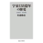 宇宙138億年の歴史 佐藤勝彦 最終講義 角川新書/佐藤勝彦(著者)