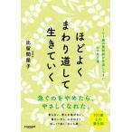 ほどよくまわり道して生きていく/比留間榮子(著者)