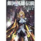 銀河英雄伝説(35) ヤングジャンプC/藤崎竜(著者),田中芳樹(原作)