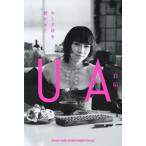 UA自伝 おとぎ話を聴かせて/UA(著者)　