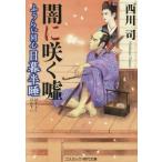 ふうらい同心 日暮半睡 闇に咲く嘘 コスミック・時代文庫/西川司(著者)