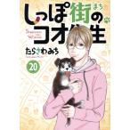 しっぽ街のコオ先生(20) オフィスユーC/たらさわみち(著者)