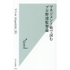 マネジメント術で読む プロ野球監督論 光文社新書1403/ゴジキ(著者)