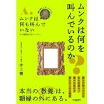 ムンクは何を叫んでいるのか？/井上響(著者)　