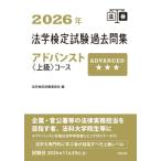 法学検定試験過去問集アドバンスト上級コース(2026年)/法学検定試験委員会(編者)