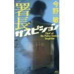 署長サスピション 講談社ノベルス/今野敏(著者)