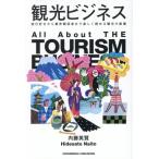 観光ビジネス 旅行好きから業界関係者まで楽しく読める観光の教養/内藤英賢(著者)