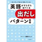 ネイティブがよく使っている 英語がすらすら出てくる出だしパターン図鑑/藤原ジェイ(著者)