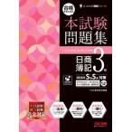 合格するための 本試験問題集 日商簿記3級(2026年SS対策) よくわかる簿記シリーズ/TAC