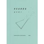 彗星起源感覚 市川春子イラストレーションブック2/市川春子(著者)