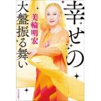 幸せの大盤振る舞い/美輪明宏(著者)