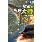 極東発 世界大戦(3) 38度線突破 C・NOVELS/大石英司(著者)