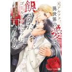 元アルファ、異世界の愛に飢えたゴールドアルファに囚われる シャレード文庫/美月九音(著者),明神翼